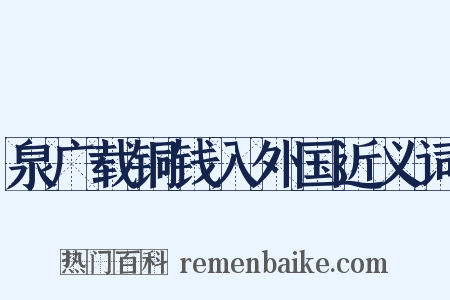 泉广载铜钱入外国近义词是什么意思的图片